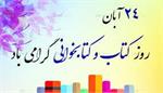 آغاز هفته کتاب و کتابخوانی