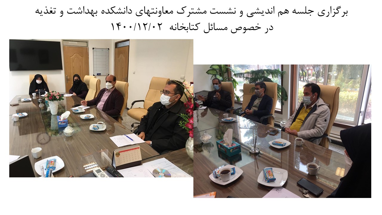 برگزاری جلسه هم اندیشی و نشست مشترک معاونتهای دانشکده بهداشت و تغذیه1400